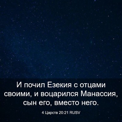 Picture 03 - 4 Царств 20:21 RUSV - И почил Езекия с отцами - Bible Verse Picture