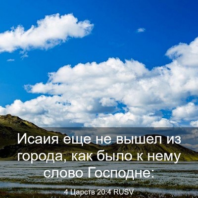 Picture 03 - 4 Царств 20:4 RUSV - Исаия еще не вышел из - Bible Verse Picture