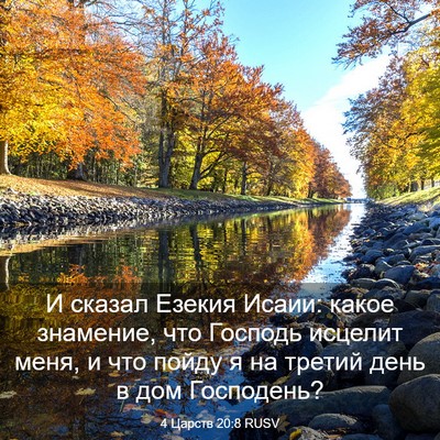 Picture 03 - 4 Царств 20:8 RUSV - И сказал Езекия Исаии: - Bible Verse Picture