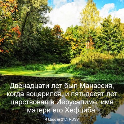Picture 03 - 4 Царств 21:1 RUSV - Двенадцати лет был - Bible Verse Picture