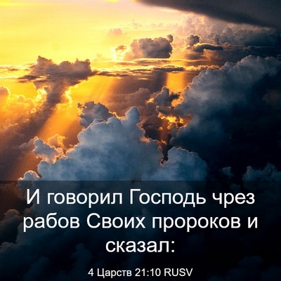 Picture 03 - 4 Царств 21:10 RUSV - И говорил Господь чрез - Bible Verse Picture