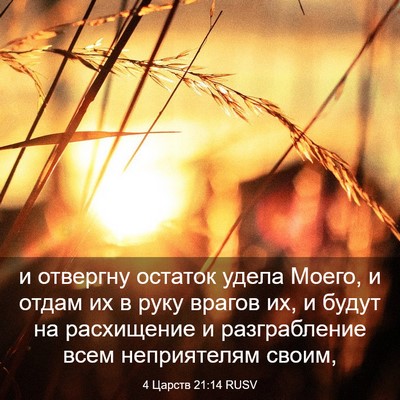 Picture 03 - 4 Царств 21:14 RUSV - и отвергну остаток удела - Bible Verse Picture