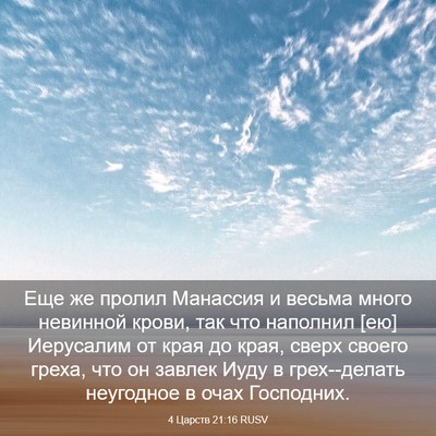Picture 03 - 4 Царств 21:16 RUSV - Еще же пролил Манассия и - Bible Verse Picture