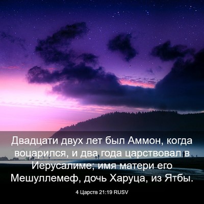 Picture 03 - 4 Царств 21:19 RUSV - Двадцати двух лет был - Bible Verse Picture