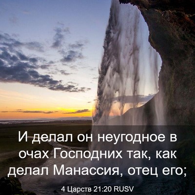 Picture 03 - 4 Царств 21:20 RUSV - И делал он неугодное в очах - Bible Verse Picture