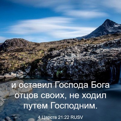 Picture 03 - 4 Царств 21:22 RUSV - и оставил Господа Бога - Bible Verse Picture