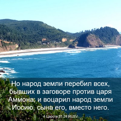 Picture 03 - 4 Царств 21:24 RUSV - Но народ земли перебил - Bible Verse Picture