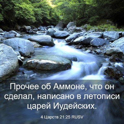 Picture 03 - 4 Царств 21:25 RUSV - Прочее об Аммоне, что он - Bible Verse Picture