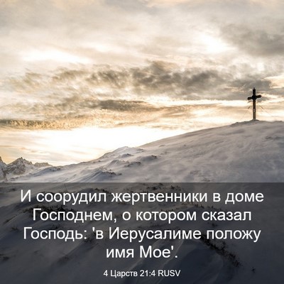 Picture 03 - 4 Царств 21:4 RUSV - И соорудил жертвенники в - Bible Verse Picture