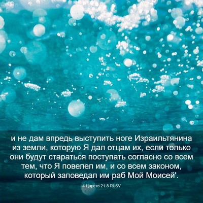 Picture 03 - 4 Царств 21:8 RUSV - и не дам впредь выступить - Bible Verse Picture