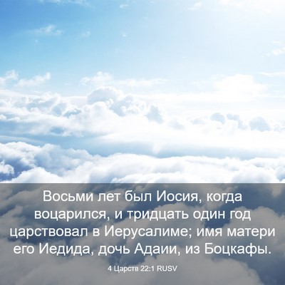 Picture 03 - 4 Царств 22:1 RUSV - Восьми лет был Иосия, когда - Bible Verse Picture
