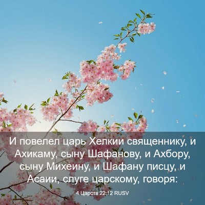 Picture 03 - 4 Царств 22:12 RUSV - И повелел царь Хелкии - Bible Verse Picture