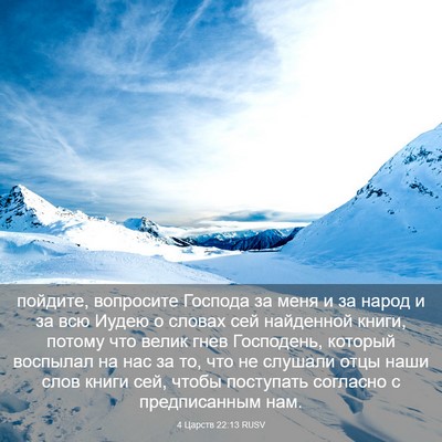Picture 03 - 4 Царств 22:13 RUSV - пойдите, вопросите Господа - Bible Verse Picture