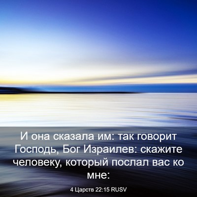 Picture 03 - 4 Царств 22:15 RUSV - И она сказала им: так - Bible Verse Picture