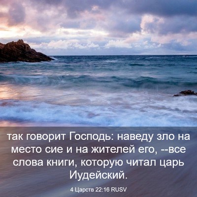 Picture 03 - 4 Царств 22:16 RUSV - так говорит Господь: - Bible Verse Picture
