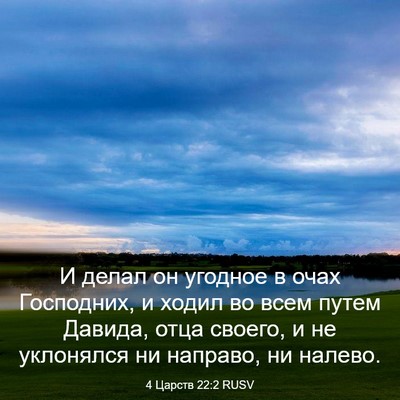 Picture 03 - 4 Царств 22:2 RUSV - И делал он угодное в очах - Bible Verse Picture