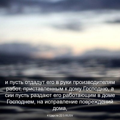 Picture 03 - 4 Царств 22:5 RUSV - и пусть отдадут его в руки - Bible Verse Picture