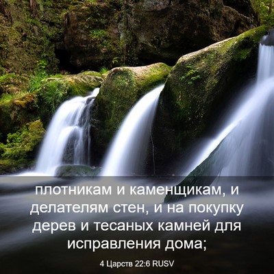 Picture 03 - 4 Царств 22:6 RUSV - плотникам и каменщикам, и - Bible Verse Picture