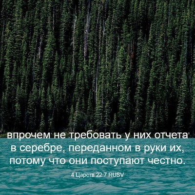 Picture 03 - 4 Царств 22:7 RUSV - впрочем не требовать у них - Bible Verse Picture