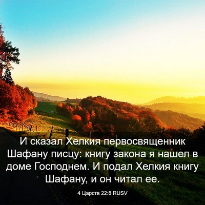 Picture 03 - 4 Царств 22:8 RUSV - И сказал Хелкия - Bible Verse Picture