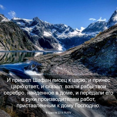 Picture 03 - 4 Царств 22:9 RUSV - И пришел Шафан писец к - Bible Verse Picture