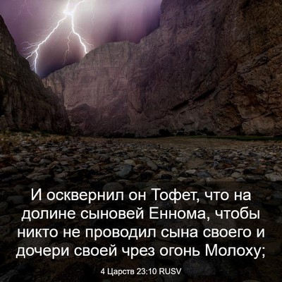 Picture 03 - 4 Царств 23:10 RUSV - И осквернил он Тофет, что - Bible Verse Picture