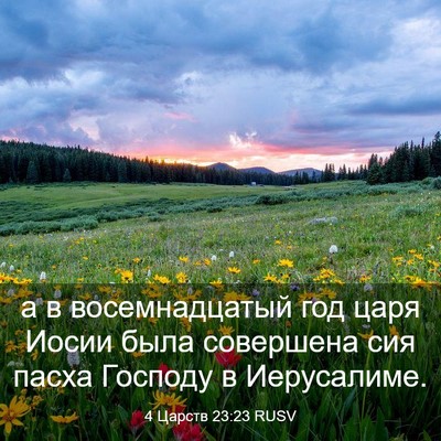 Picture 03 - 4 Царств 23:23 RUSV - а в восемнадцатый год царя - Bible Verse Picture