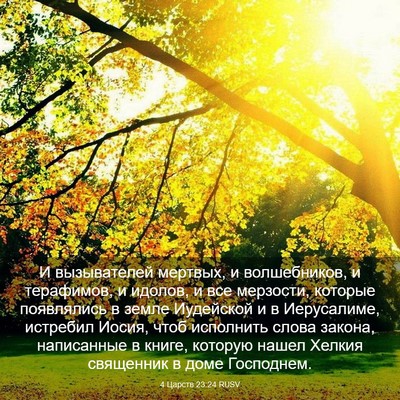 Picture 03 - 4 Царств 23:24 RUSV - И вызывателей мертвых, и - Bible Verse Picture