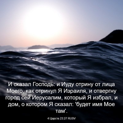 Picture 03 - 4 Царств 23:27 RUSV - И сказал Господь: и Иуду - Bible Verse Picture