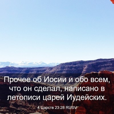 Picture 03 - 4 Царств 23:28 RUSV - Прочее об Иосии и обо всем, - Bible Verse Picture