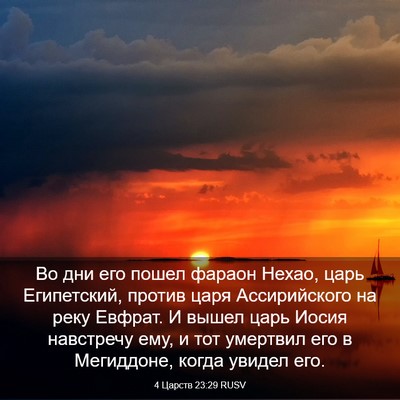Picture 03 - 4 Царств 23:29 RUSV - Во дни его пошел фараон - Bible Verse Picture