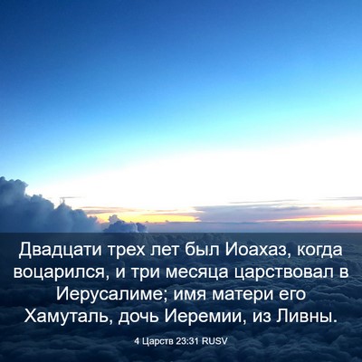 Picture 03 - 4 Царств 23:31 RUSV - Двадцати трех лет был - Bible Verse Picture