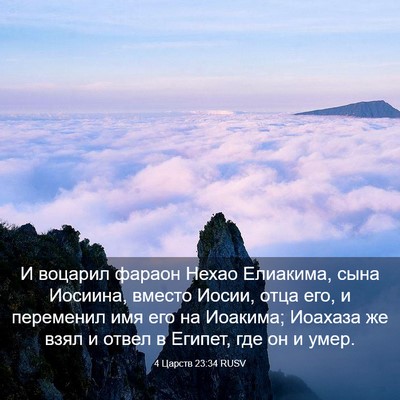Picture 03 - 4 Царств 23:34 RUSV - И воцарил фараон Нехао - Bible Verse Picture