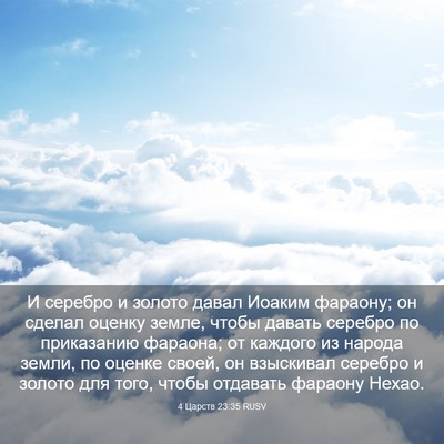 Picture 03 - 4 Царств 23:35 RUSV - И серебро и золото давал - Bible Verse Picture