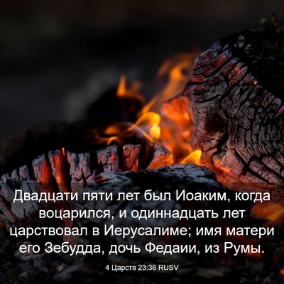 Picture 03 - 4 Царств 23:36 RUSV - Двадцати пяти лет был - Bible Verse Picture