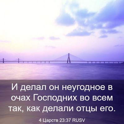 Picture 03 - 4 Царств 23:37 RUSV - И делал он неугодное в очах - Bible Verse Picture