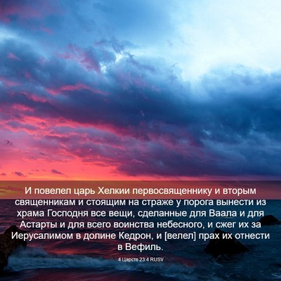 Picture 03 - 4 Царств 23:4 RUSV - И повелел царь Хелкии - Bible Verse Picture