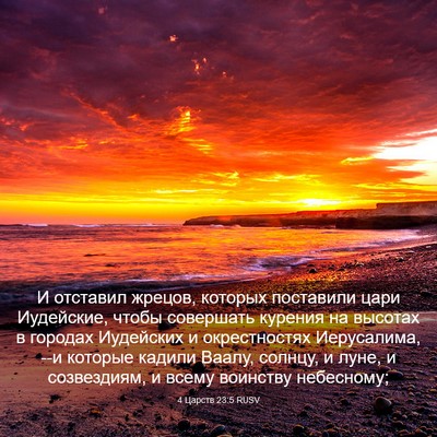 Picture 03 - 4 Царств 23:5 RUSV - И отставил жрецов, которых - Bible Verse Picture