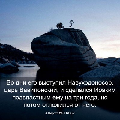 Picture 03 - 4 Царств 24:1 RUSV - Во дни его выступил - Bible Verse Picture