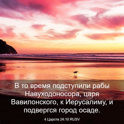Picture 03 - 4 Царств 24:10 RUSV - В то время подступили рабы - Bible Verse Picture