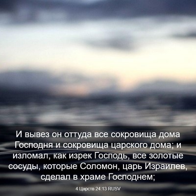 Picture 03 - 4 Царств 24:13 RUSV - И вывез он оттуда все - Bible Verse Picture