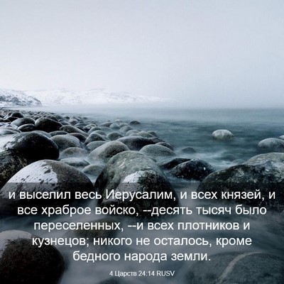 Picture 03 - 4 Царств 24:14 RUSV - и выселил весь Иерусалим, и - Bible Verse Picture
