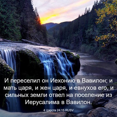 Picture 03 - 4 Царств 24:15 RUSV - И переселил он Иехонию в - Bible Verse Picture