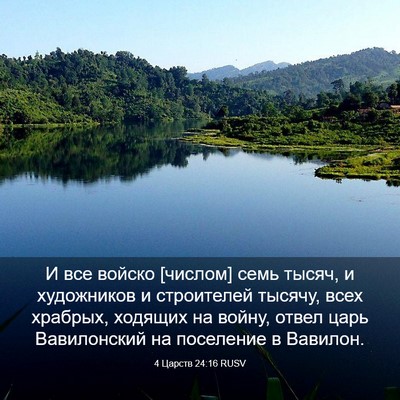 Picture 03 - 4 Царств 24:16 RUSV - И все войско [числом] семь - Bible Verse Picture