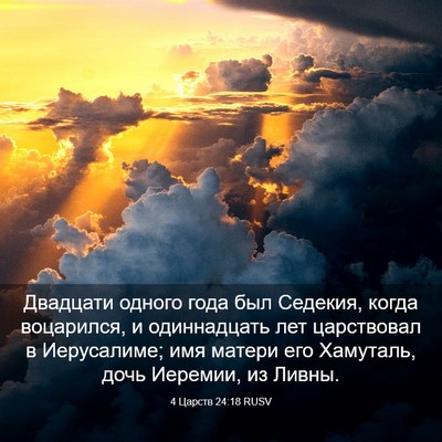 Picture 03 - 4 Царств 24:18 RUSV - Двадцати одного года был - Bible Verse Picture