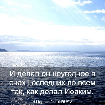 Picture 03 - 4 Царств 24:19 RUSV - И делал он неугодное в очах - Bible Verse Picture
