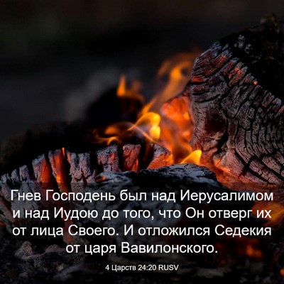 Picture 03 - 4 Царств 24:20 RUSV - Гнев Господень был над - Bible Verse Picture