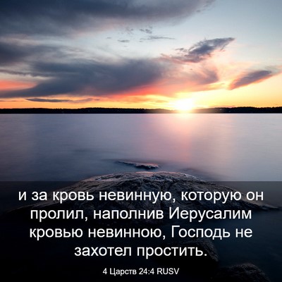 Picture 03 - 4 Царств 24:4 RUSV - и за кровь невинную, - Bible Verse Picture