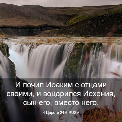 Picture 03 - 4 Царств 24:6 RUSV - И почил Иоаким с отцами - Bible Verse Picture
