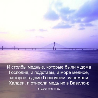 Picture 03 - 4 Царств 25:13 RUSV - И столбы медные, которые - Bible Verse Picture